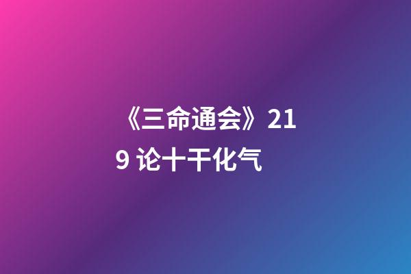《三命通会》2.19 论十干化气